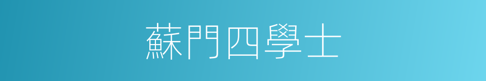 蘇門四學士的意思