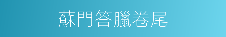 蘇門答臘卷尾的同義詞