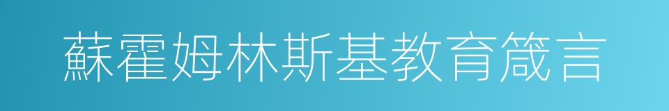 蘇霍姆林斯基教育箴言的同義詞