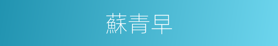 蘇青早的同義詞