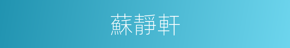蘇靜軒的同義詞