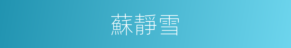 蘇靜雪的同義詞