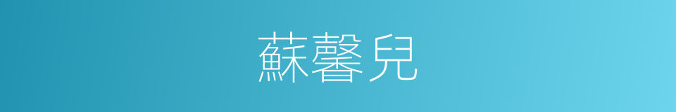 蘇馨兒的同義詞