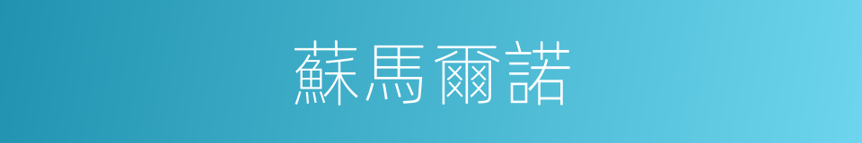 蘇馬爾諾的同義詞