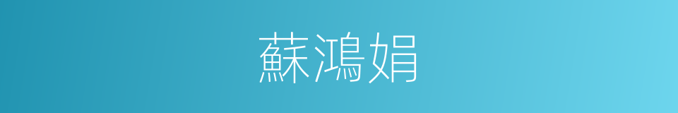 蘇鴻娟的同義詞