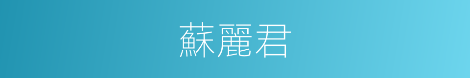 蘇麗君的同義詞