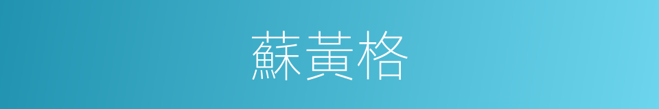 蘇黃格的同義詞