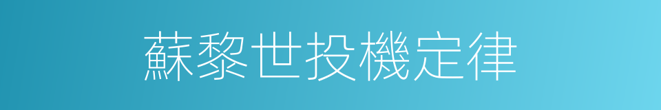 蘇黎世投機定律的同義詞