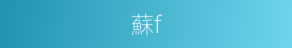 蘇f的同義詞