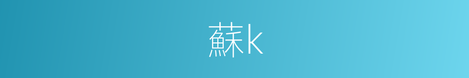 蘇k的同義詞
