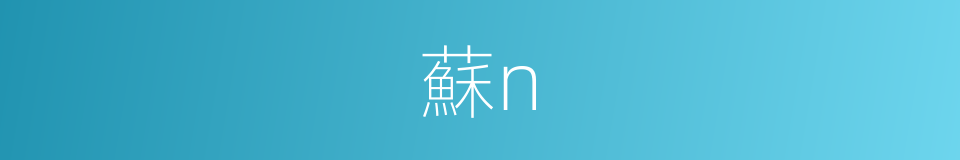 蘇n的同義詞