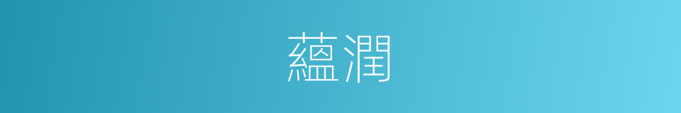 蘊潤的同義詞