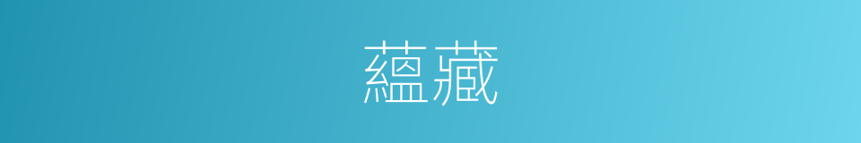 蘊藏的意思