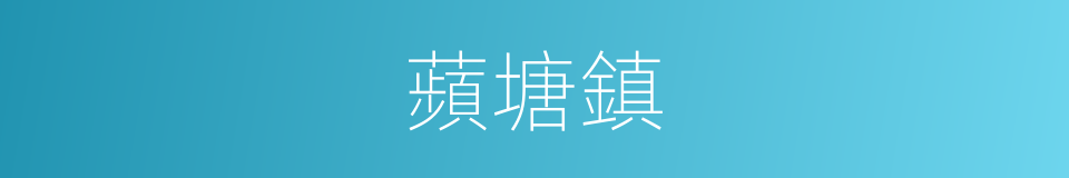 蘋塘鎮的同義詞