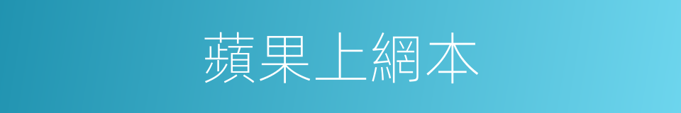 蘋果上網本的同義詞