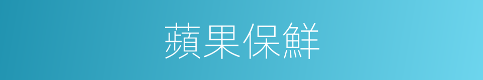 蘋果保鮮的同義詞