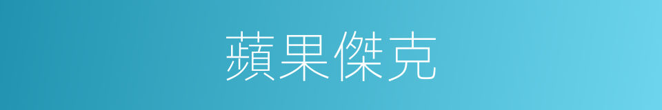 蘋果傑克的同義詞