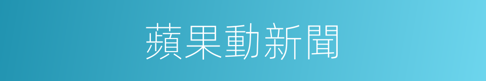 蘋果動新聞的同義詞