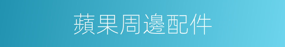 蘋果周邊配件的同義詞