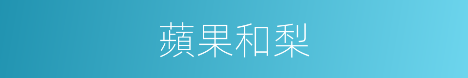 蘋果和梨的同義詞