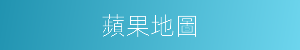 蘋果地圖的同義詞