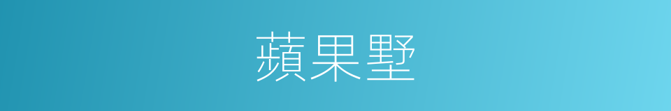 蘋果墅的同義詞