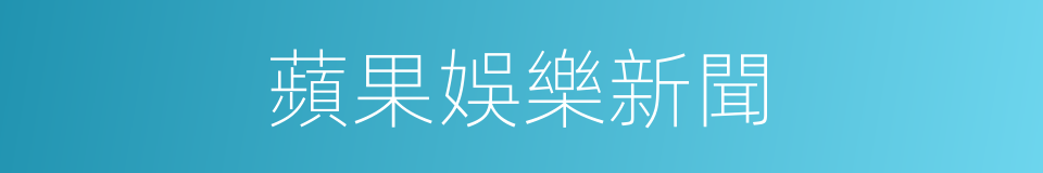 蘋果娛樂新聞的同義詞