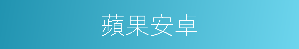 蘋果安卓的同義詞