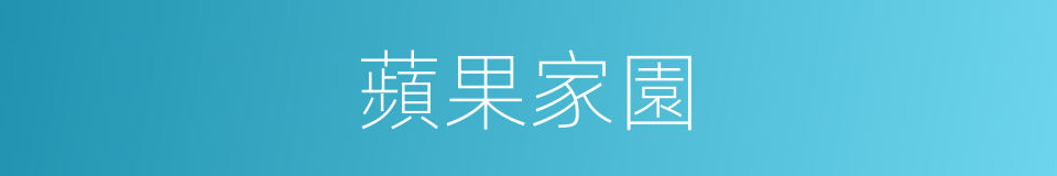 蘋果家園的同義詞