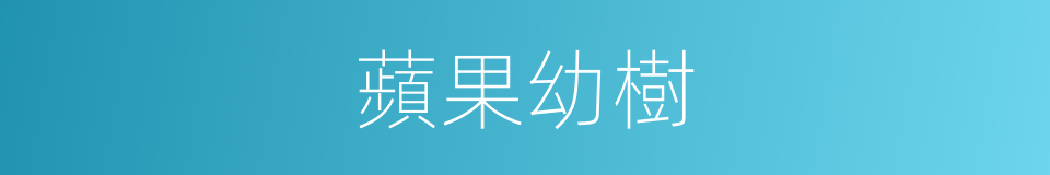 蘋果幼樹的同義詞