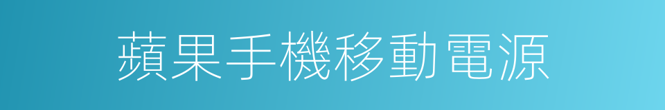 蘋果手機移動電源的同義詞