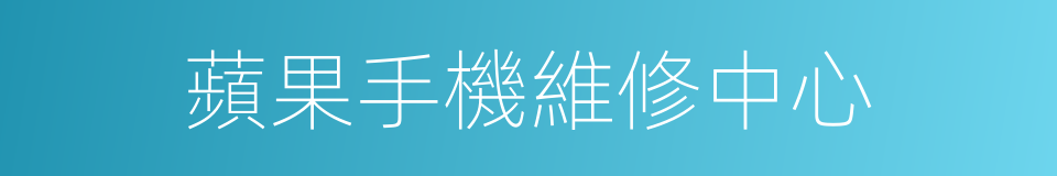 蘋果手機維修中心的同義詞
