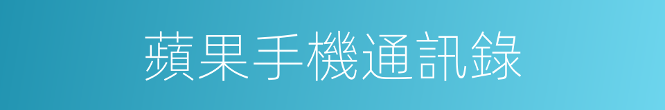 蘋果手機通訊錄的同義詞