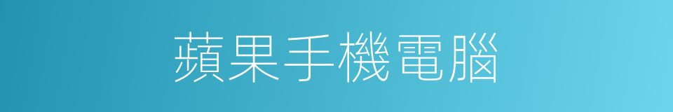 蘋果手機電腦的同義詞