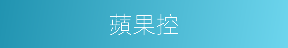 蘋果控的意思