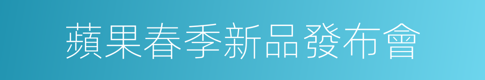 蘋果春季新品發布會的同義詞