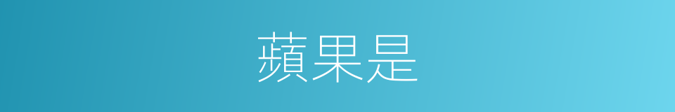蘋果是的意思