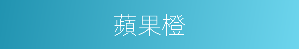 蘋果橙的同義詞