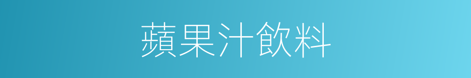 蘋果汁飲料的同義詞