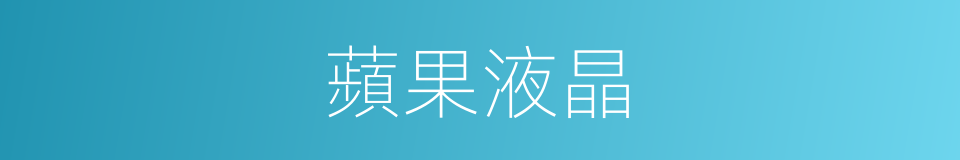 蘋果液晶的同義詞