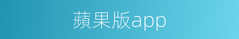 蘋果版app的同義詞