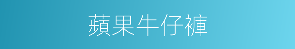 蘋果牛仔褲的同義詞