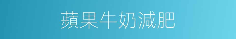 蘋果牛奶減肥的同義詞