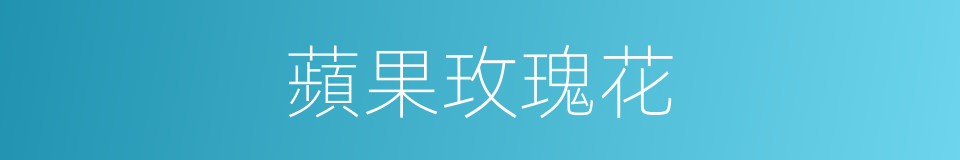 蘋果玫瑰花的同義詞
