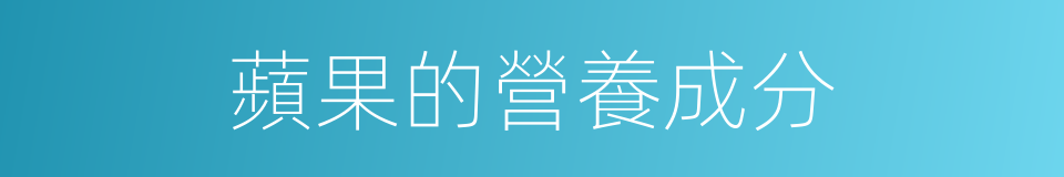 蘋果的營養成分的同義詞