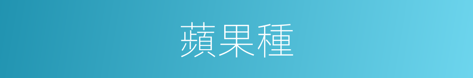 蘋果種的同義詞