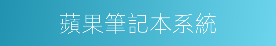 蘋果筆記本系統的同義詞