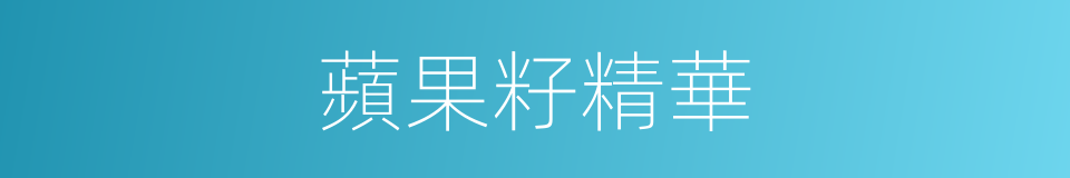 蘋果籽精華的同義詞