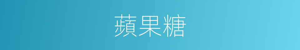 蘋果糖的同義詞