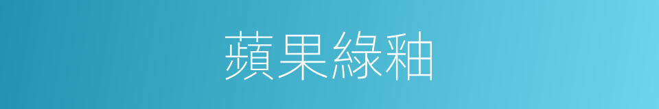 蘋果綠釉的同義詞